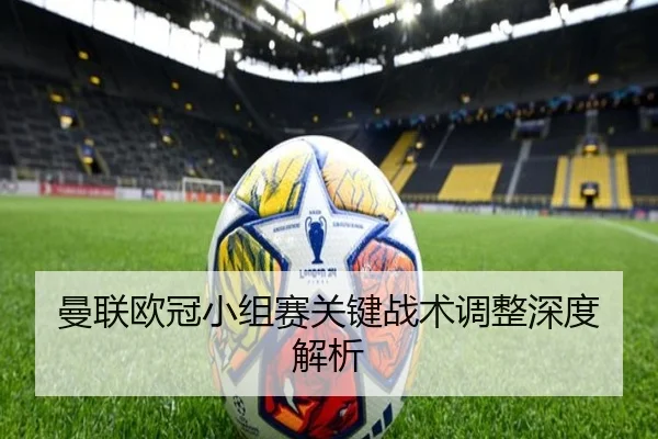 曼联欧冠小组赛关键战术调整深度解析